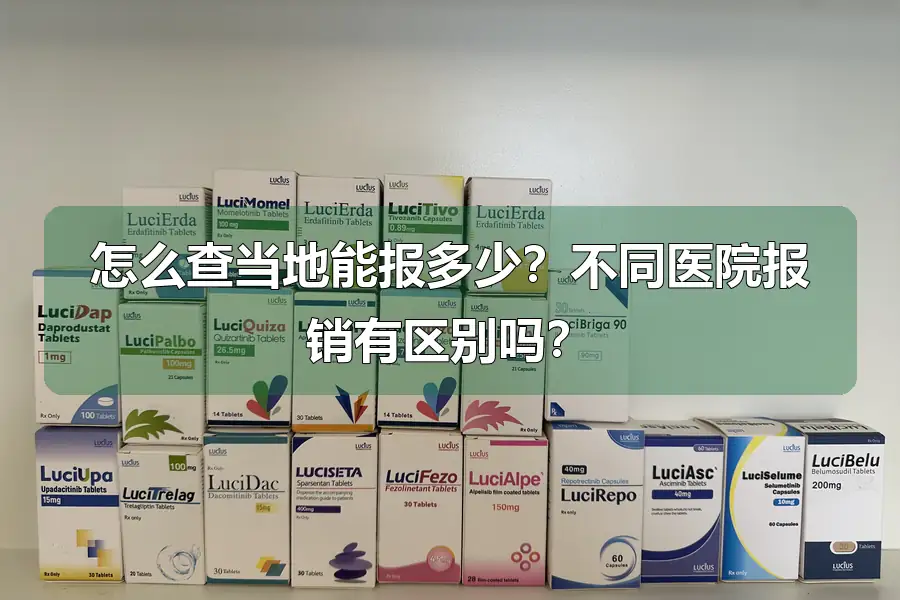 怎么查当地能报多少？不同医院报销有区别吗？