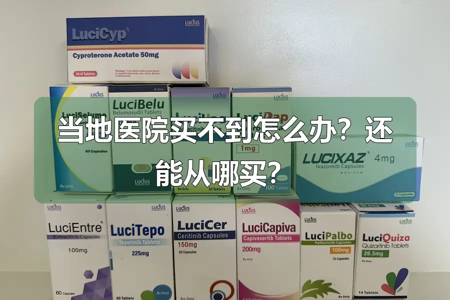 当地医院买不到怎么办?还能从哪买?