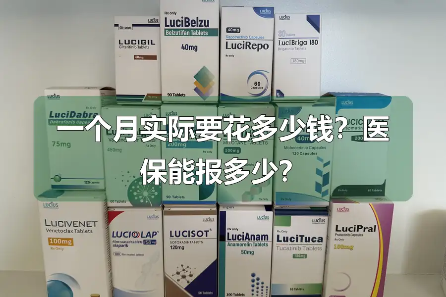 一个月实际要花多少钱?医保能报多少?