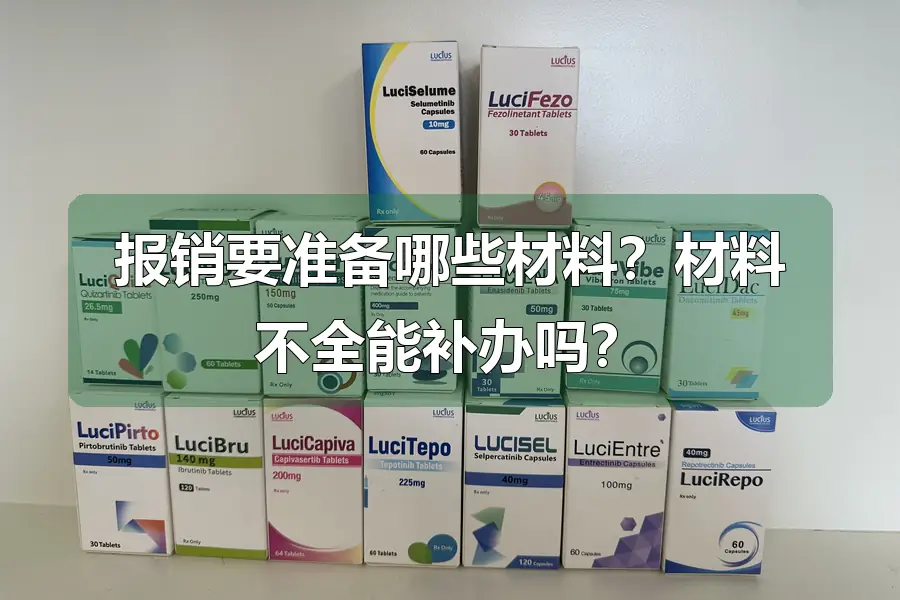 报销要准备哪些材料？材料不全能补办吗？