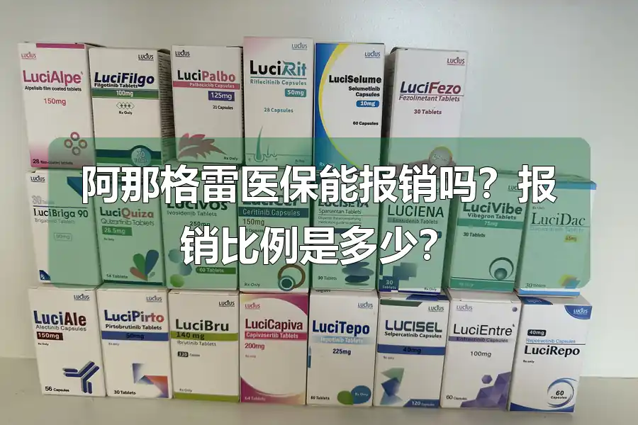 阿那格雷医保能报销吗？报销比例是多少？